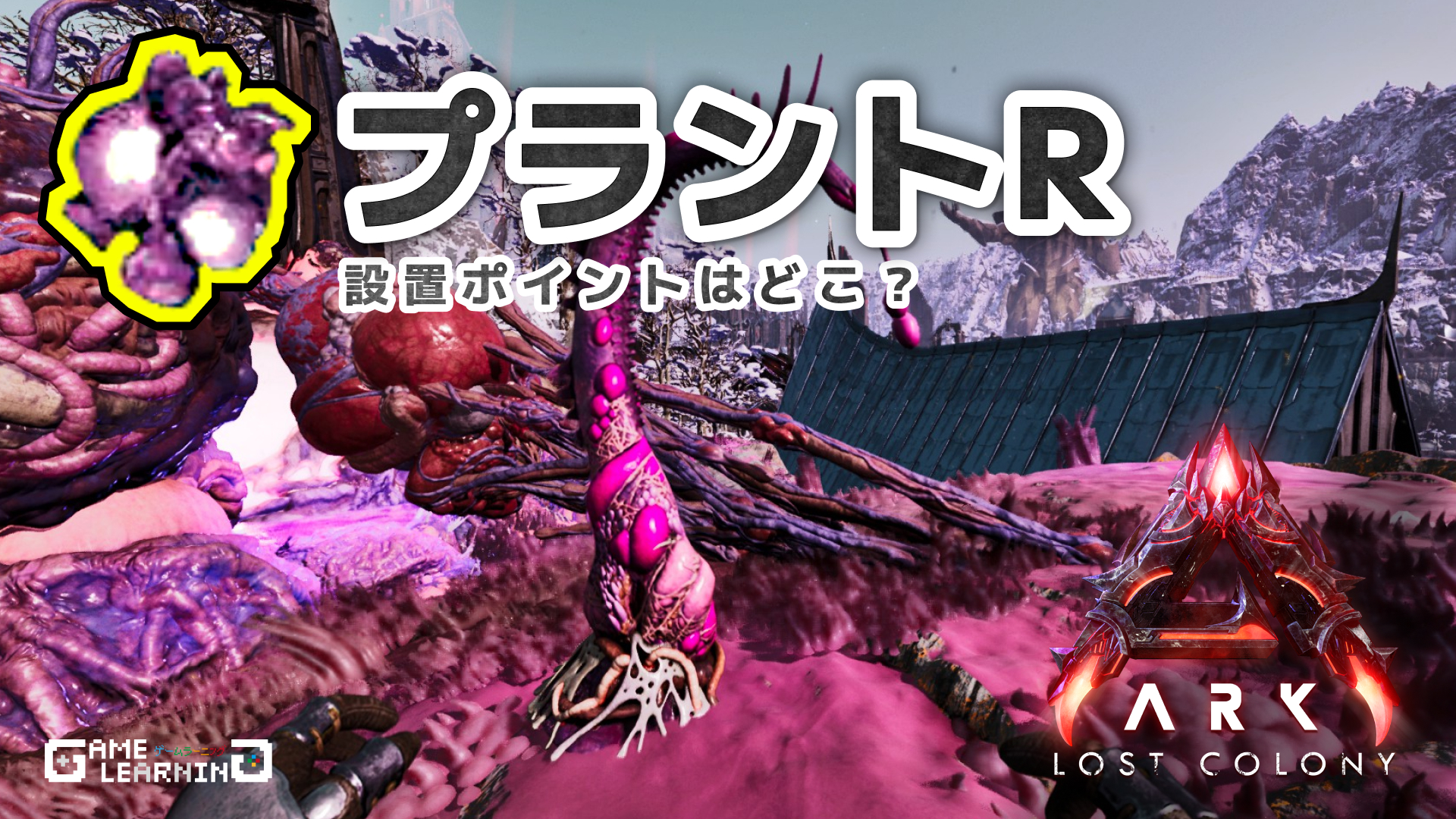 ARK/ASA:ロストコロニー】プラントRの設置場所を調査｜座標マップ付で